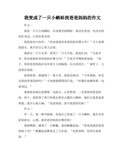 我变成了一只小蝌蚪找爸爸妈妈的作文