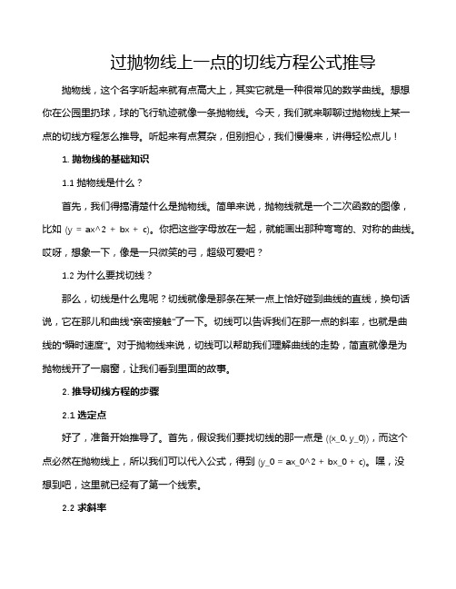 过抛物线上一点的切线方程公式推导