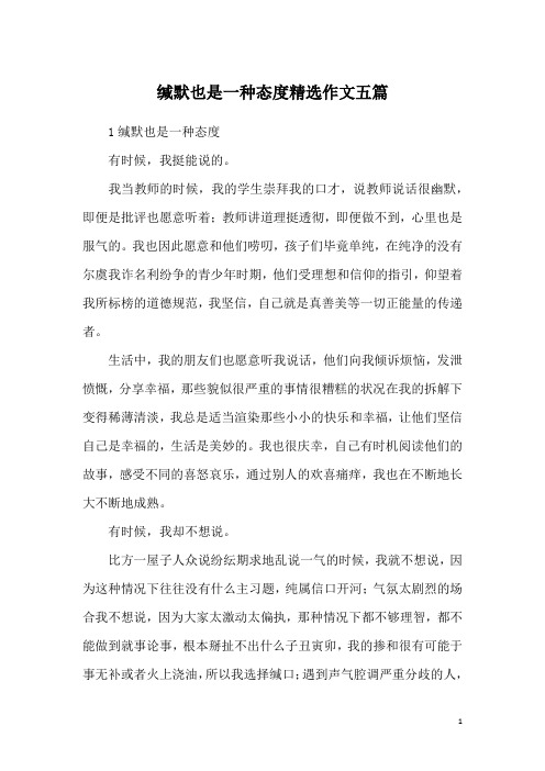 缄默也是一种态度精选作文五篇