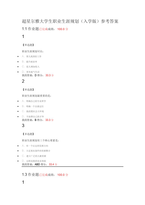 大学生职业生涯规划课后题答案