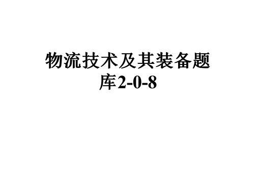 物流技术及其装备题库2-0-8