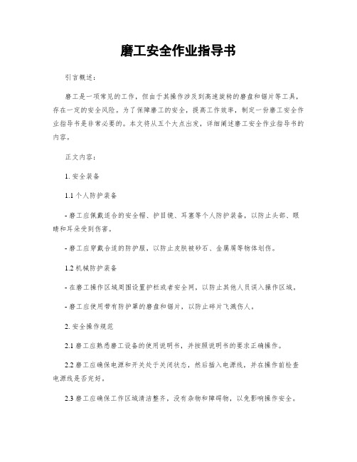 磨工安全作业指导书