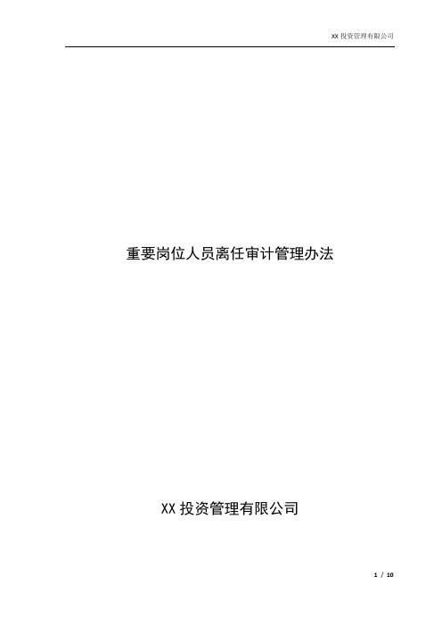 XX投资管理有限公司重要岗位人员离任审计管理办法