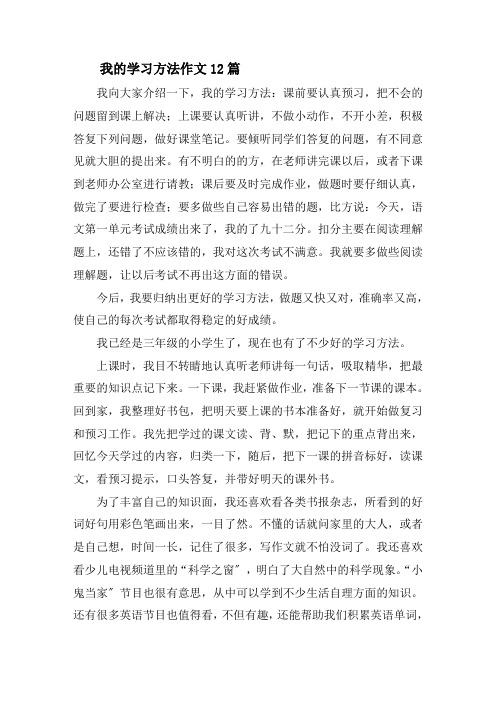 我的学习方法作文12篇精选