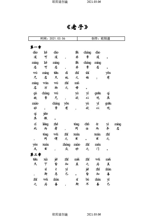 老子 《道德经》全文带拼音之欧阳道创编