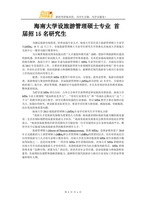 海南大学设旅游管理硕士专业 首届招15名研究生