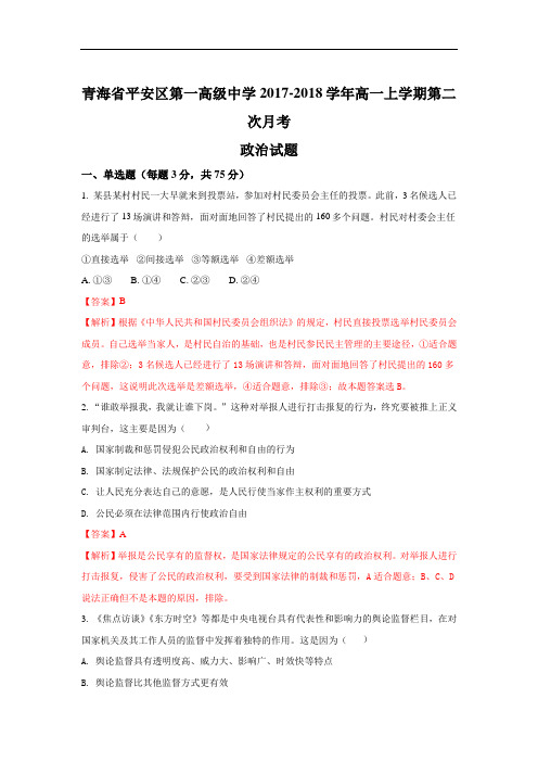 青海省平安县第一高级中学高一上学期第二次月考政治试题 Word版含解析