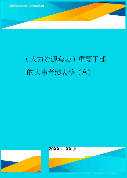 (人力资源)重要干部的人事考绩表格(A)精编