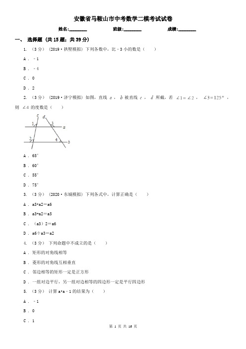 安徽省马鞍山市中考数学二模考试试卷