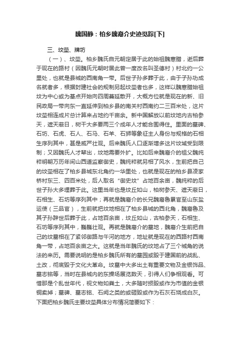 魏国静：柏乡魏裔介史迹觅踪[下]