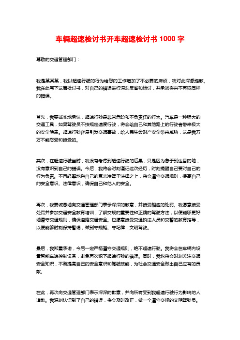 车辆超速检讨书开车超速检讨书1000字