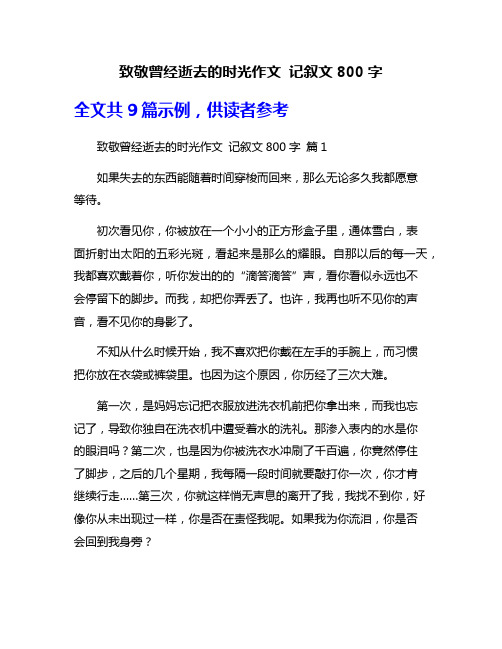 致敬曾经逝去的时光作文 记叙文800字