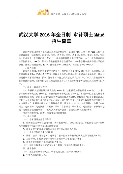 武汉大学2016年全日制 审计硕士MAud 招生简章1