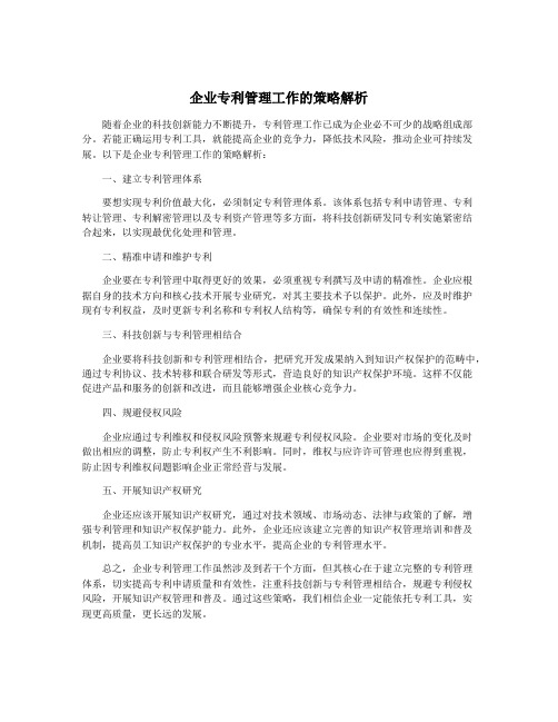 企业专利管理工作的策略解析