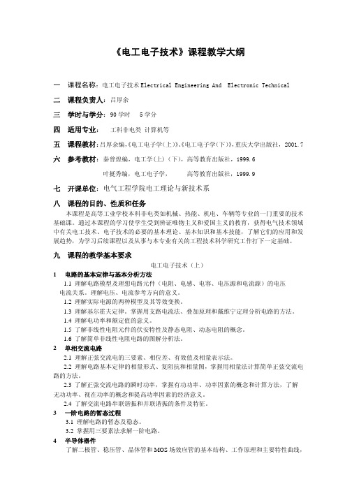 电工电子教学大纲(秦曾煌版)