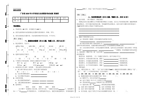 广东省2020年小升初语文全真模拟考试试题 附解析