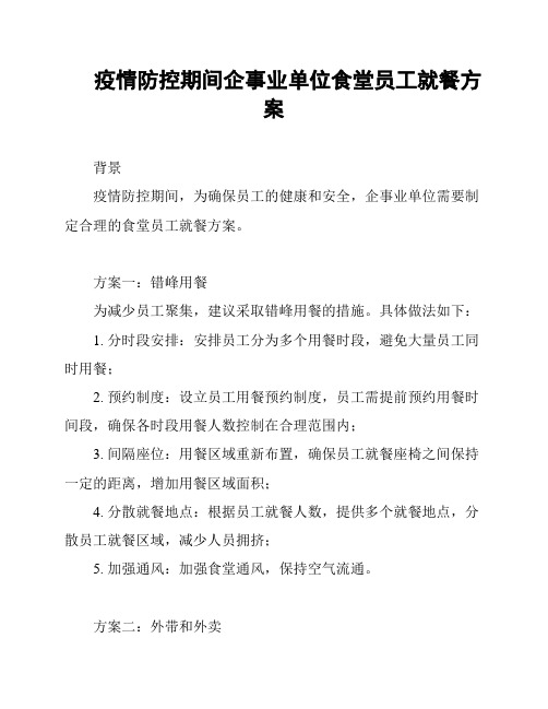 疫情防控期间企事业单位食堂员工就餐方案