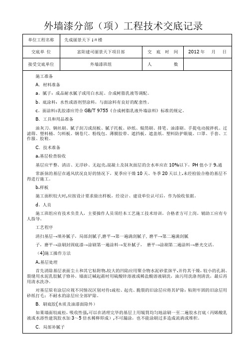 外墙漆施工技术交底