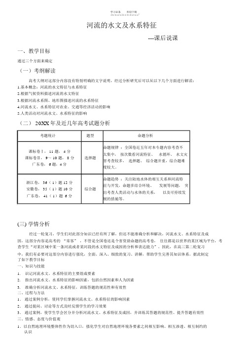 河流的水文特征(说课稿)