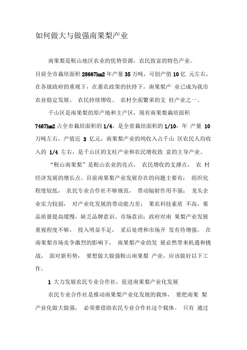 如何做大与做强南果梨产业