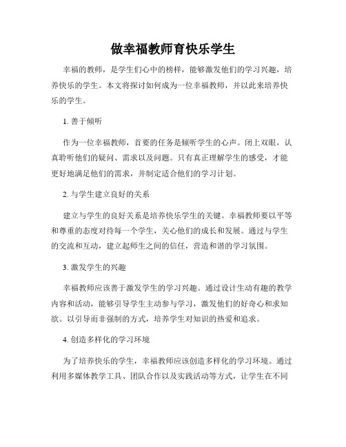 做幸福教师育快乐学生