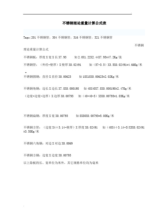 不锈钢理论重量计算公式表