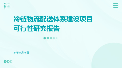 冷链物流配送体系建设项目可行性研究报告