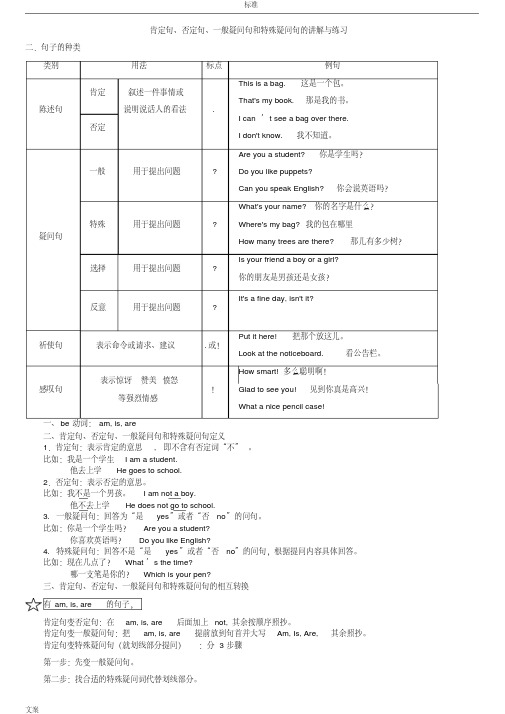 (完整版)英语肯定句、否定句、一般疑问句和特殊疑问句地讲解与练习