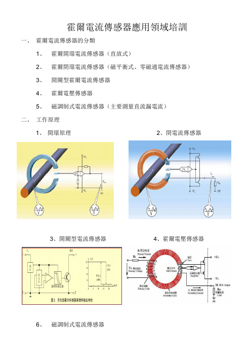 霍尔电流传感器应用领域培训