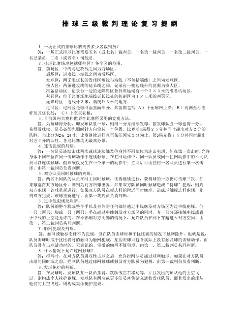 排球三级裁判理论复习提纲