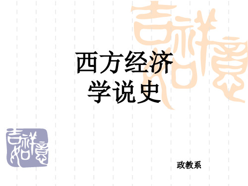 经济学说史演示文稿完整版 最新