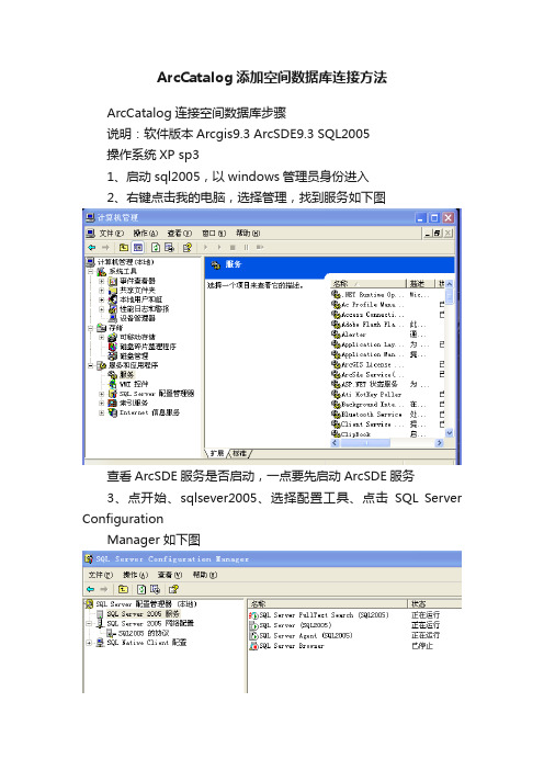 ArcCatalog添加空间数据库连接方法