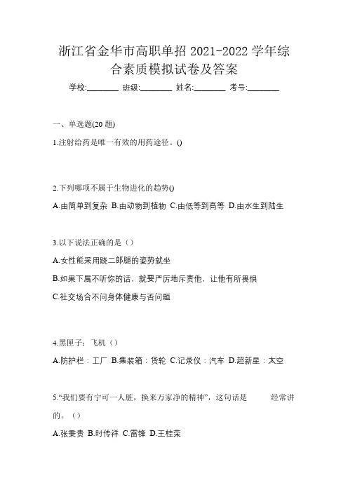 浙江省金华市高职单招2021-2022学年综合素质模拟试卷及答案