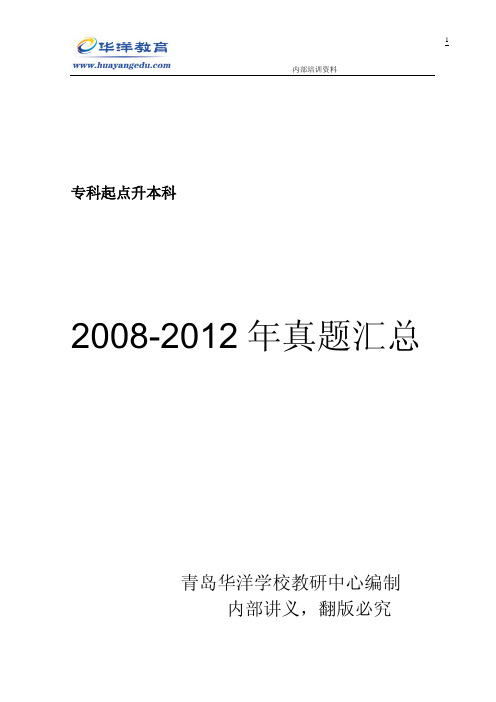 成人高考 08-12年 真题(专升本)