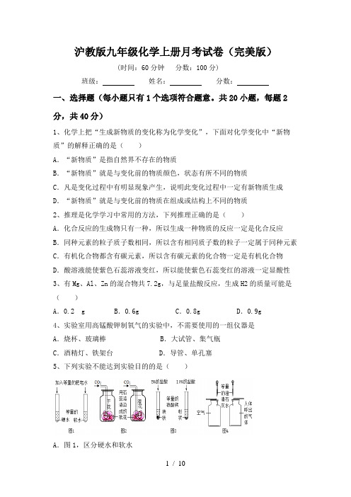 沪教版九年级化学上册月考试卷(完美版)