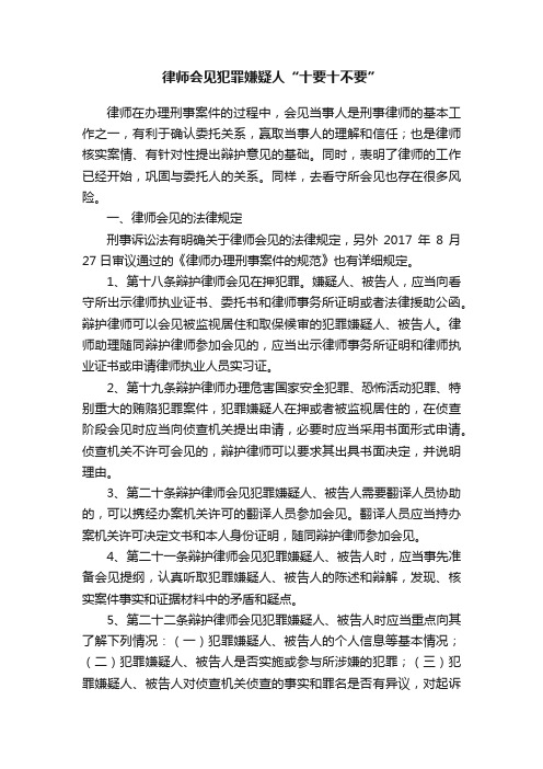 律师会见犯罪嫌疑人“十要十不要”