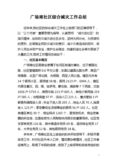 综合减灾工作汇报材料.doc2