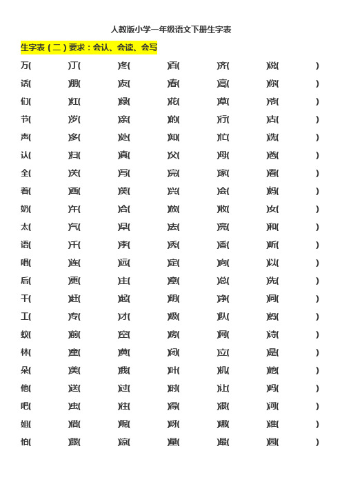 人教版小学一年级语文下册生字表(填空)