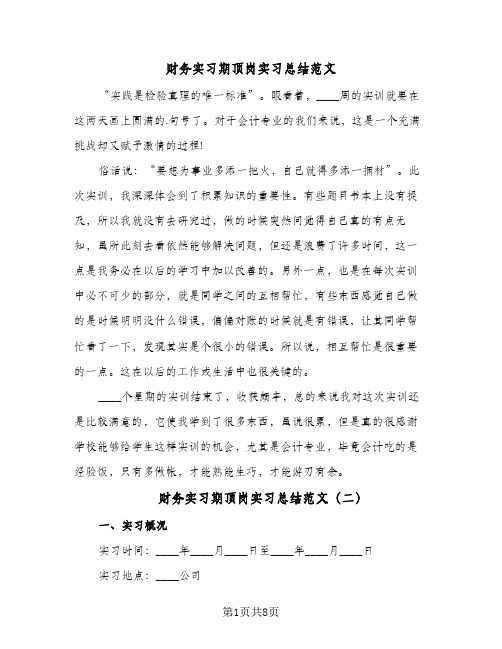 财务实习期顶岗实习总结范文（3篇）