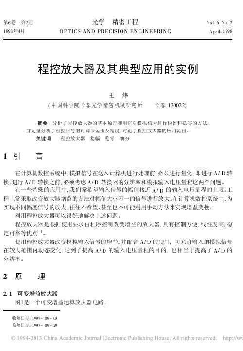 程控放大器及其典型应用的实例_王炜