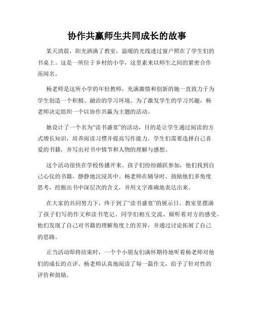 协作共赢师生共同成长的故事