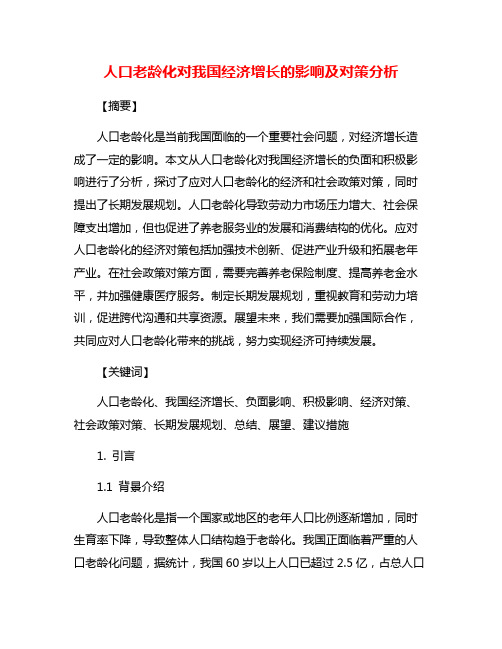 人口老龄化对我国经济增长的影响及对策分析