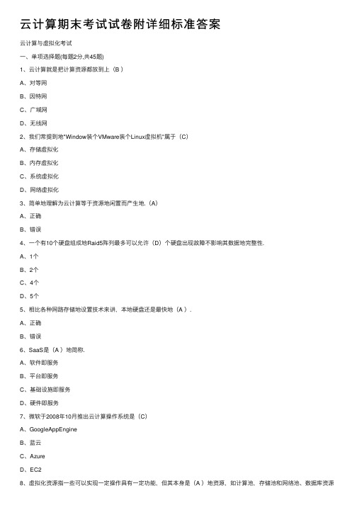 云计算期末考试试卷附详细标准答案