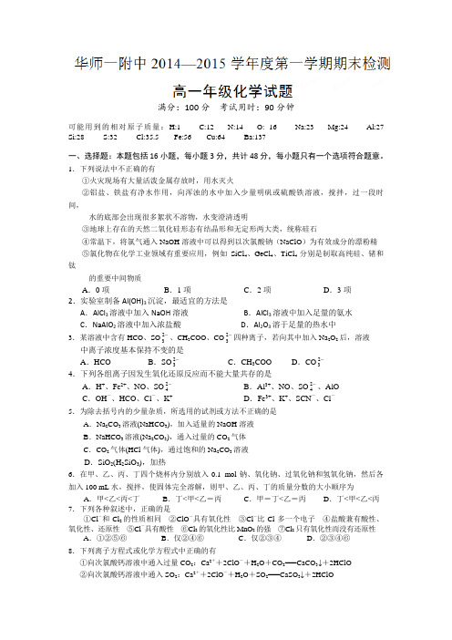 湖北省武汉华中师范大学第一附属中学2014-2015学年高一上学期期末考试化学试题