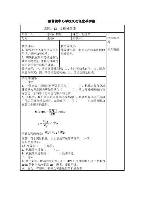 人教版-物理-八年级下册-人教版八年级下册导学案12.3 机械效率