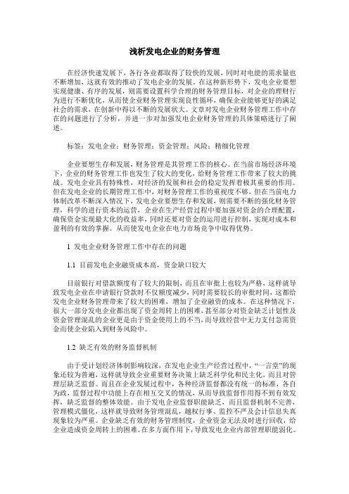 浅析发电企业的财务管理