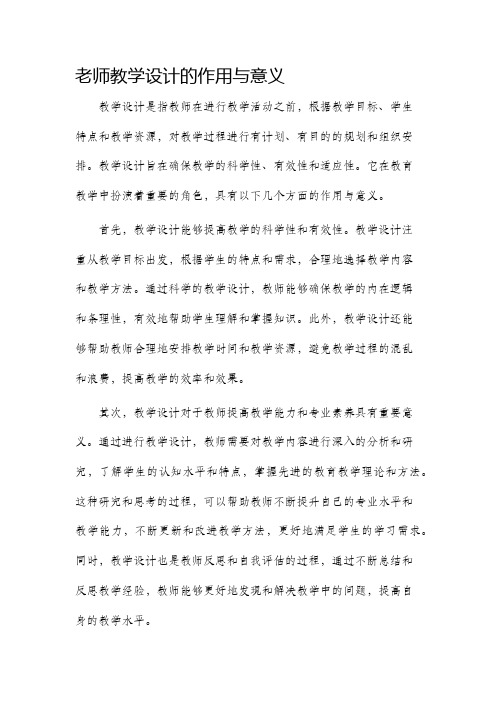 老师教学设计的作用与意义