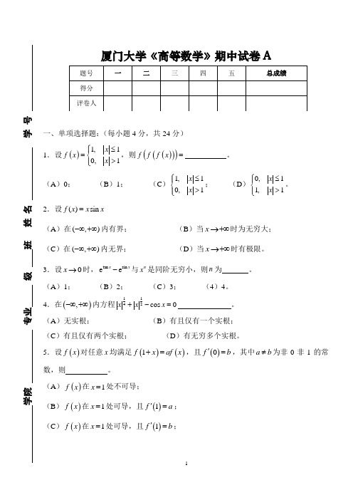 厦门大学《高等数学》期中试卷A及答案