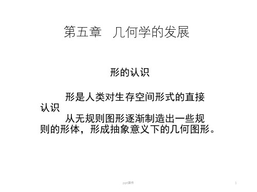 几何学的发展  ppt课件