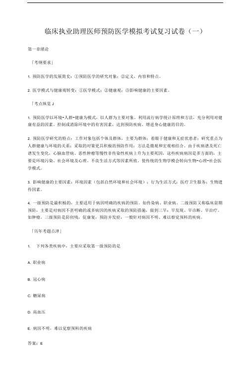 临床执业助理医师预防医学模拟考试复习试卷(一)内部资料在线文档.doc